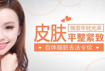 深圳自体脂肪去法令纹-