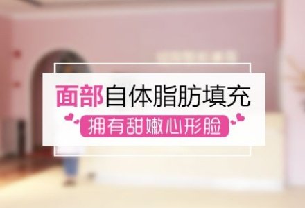 成都面部自体脂肪填充-