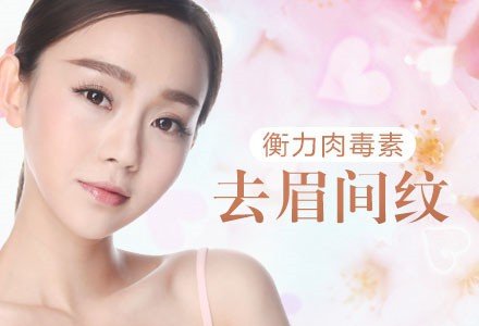 郑州衡力肉毒素注射去眉间纹-