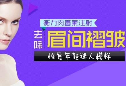济南衡力肉毒素无痕去眉间纹-