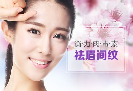 南宁衡力肉毒素微创祛眉间纹-