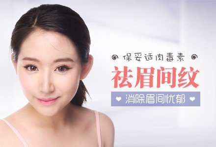 深圳保妥适肉毒素祛眉间纹-