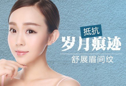深圳衡力肉毒素去眉间纹-