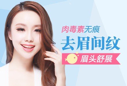 兰州衡力肉毒素无痕去眉间纹-