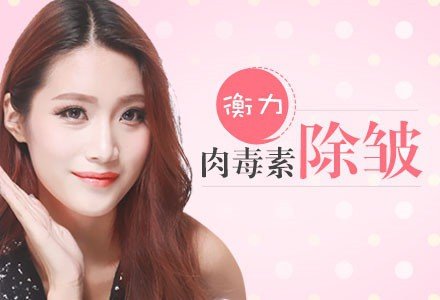 海口衡力肉毒素除皱-