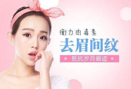 安庆衡力肉毒素去眉间纹-