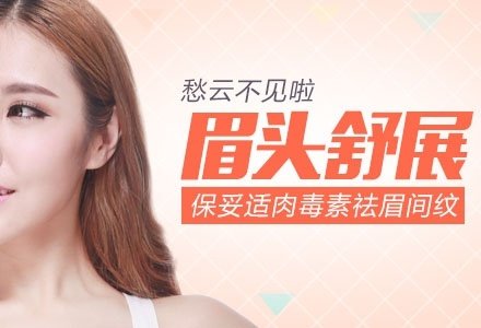 北京保妥适祛眉间纹-
