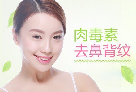 深圳肉毒素注射去鼻背纹-