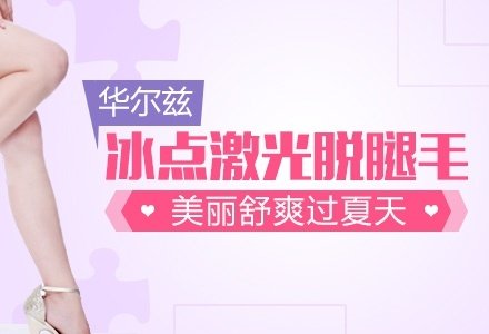 武汉冰点激光脱小腿毛-