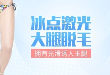 成都冰点激光大腿脱毛-