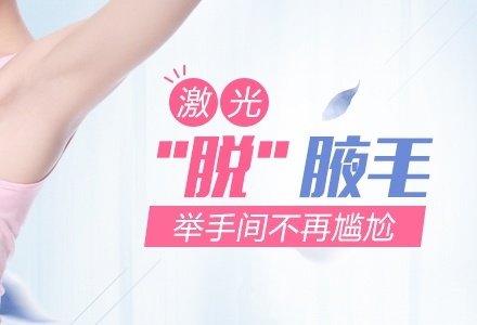 东莞激光脱腋毛-