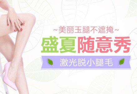 武汉激光脱小腿毛-