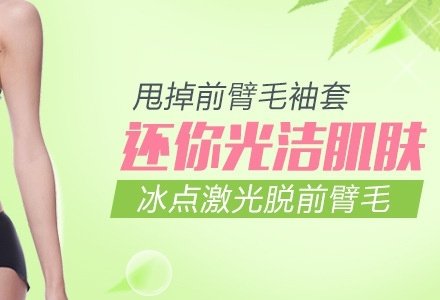 成都飞顿冰点激光脱前臂毛-