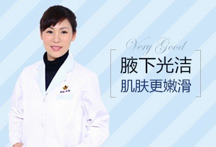 南充冰点激光脱腋毛-