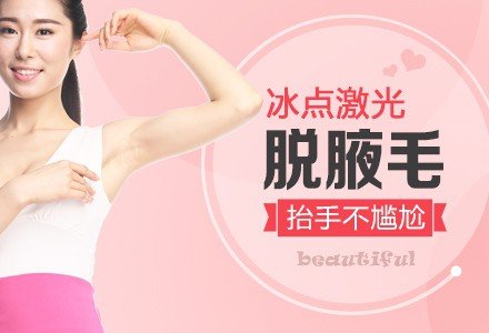 广州冰点激光脱腋毛-