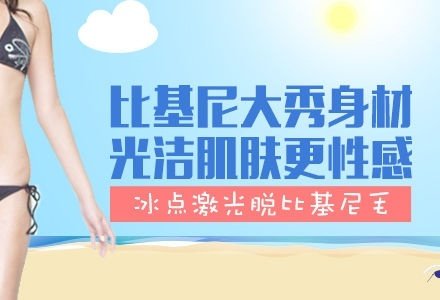 珠海冰点激光脱比基尼毛-