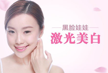 成都黑脸娃娃激光美容-