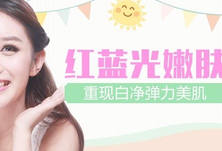 武汉伊美馨红蓝光嫩肤-