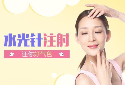 成都水光针注射嫩肤-