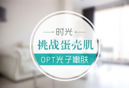 杭州光子嫩肤-