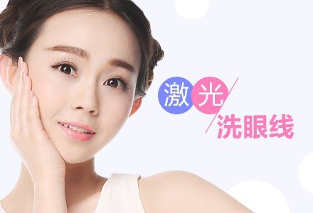 重庆激光洗眼线-