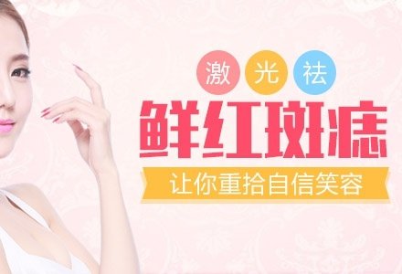 武汉激光祛鲜红斑痣-