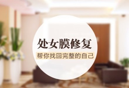 重庆处女膜修复-