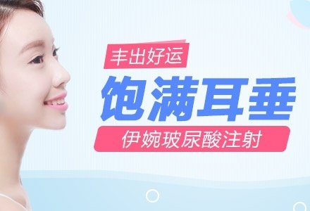 珠海伊婉玻尿酸注射丰耳垂-